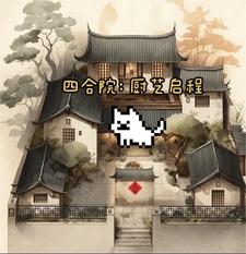 四合院厨师走人顾客翻桌