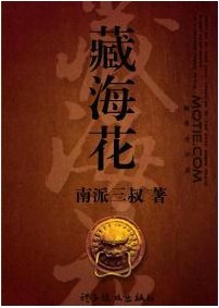 藏海花小说全文免费阅读第二部