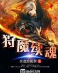 狩魔续魂txt全文下载