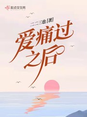 爱痛过之后