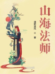 山海法师