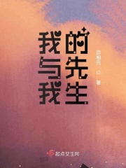 我与我的先生