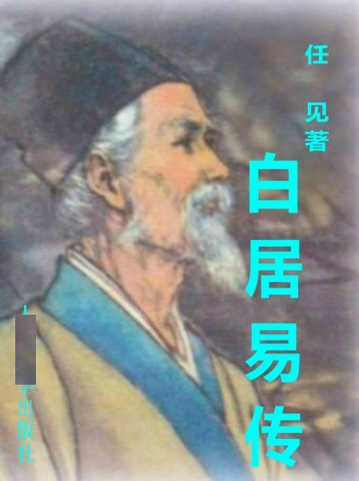 白居易传