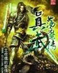 真武荡魔天尊咒语