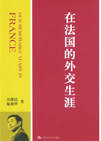 品味法国生活和哲理:在法国的外交生涯