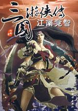 三国游侠传官渡鏖兵