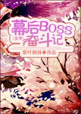 幕后boss