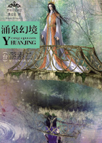 黑公主3:涌泉幻境