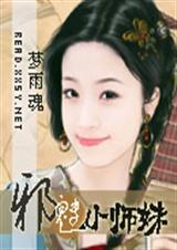 邪魅小师妹