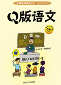 Q版语文