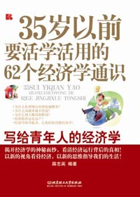 经济学:35岁以前要活学活用的62个经济学通识