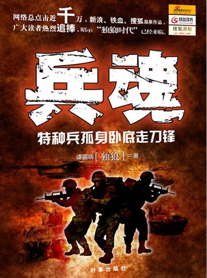 特种兵卧底黑帮:兵魂