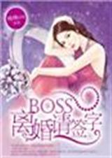 boss离婚请签字