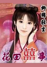 花田喜事免费观看在线完整版