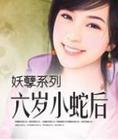 六岁小蛇后.全文+儿女番外