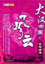 大汉帝国风云之2风起云涌