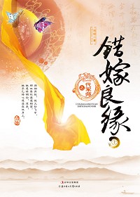 错嫁良缘之一代军师(出书版完结)