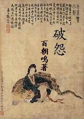 破怨师涂山满月