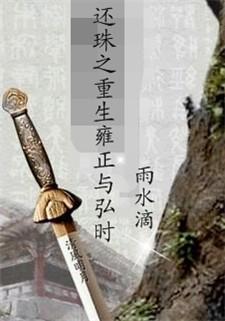 还珠之重生雍正与弘时作者